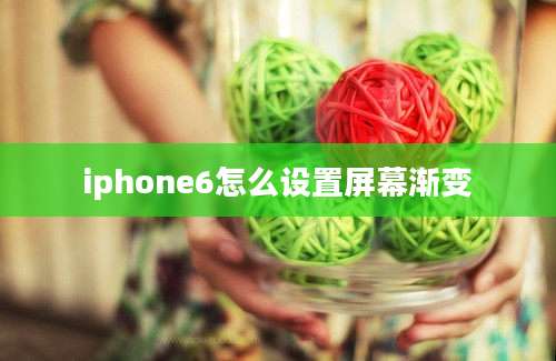 iphone6怎么设置屏幕渐变