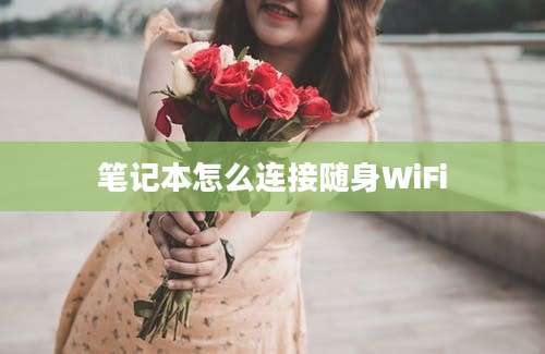 笔记本怎么连接随身WiFi