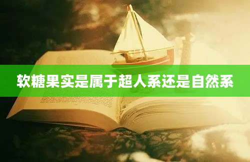 软糖果实是属于超人系还是自然系