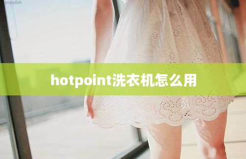 hotpoint洗衣机怎么用