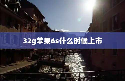 32g苹果6s什么时候上市