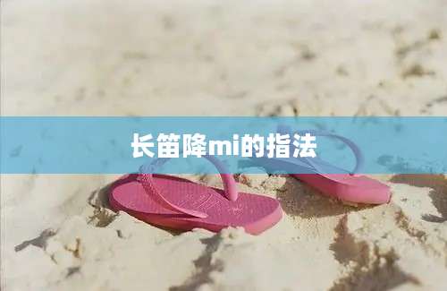 长笛降mi的指法