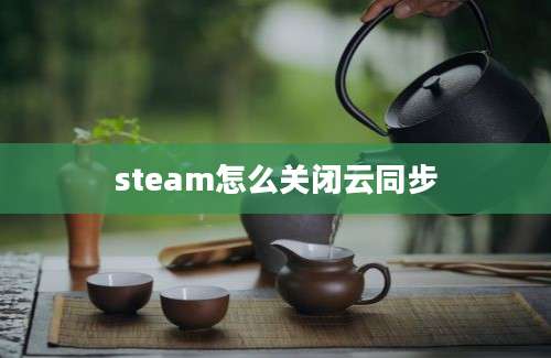 steam怎么关闭云同步