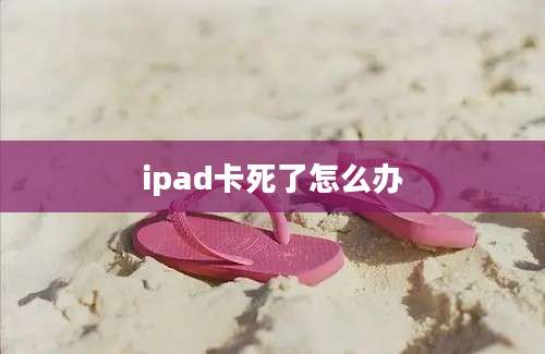 ipad卡死了怎么办