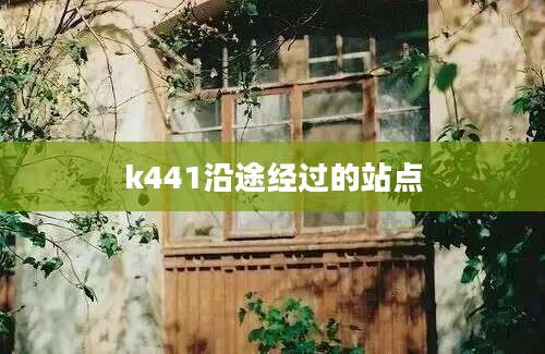 k441沿途经过的站点