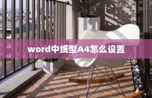 word中纸型A4怎么设置