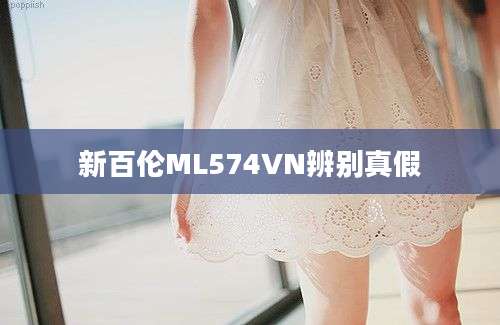 新百伦ML574VN辨别真假