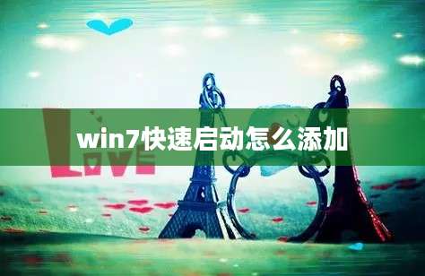 win7快速启动怎么添加