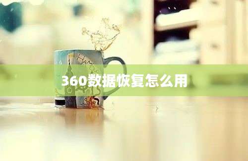 360数据恢复怎么用