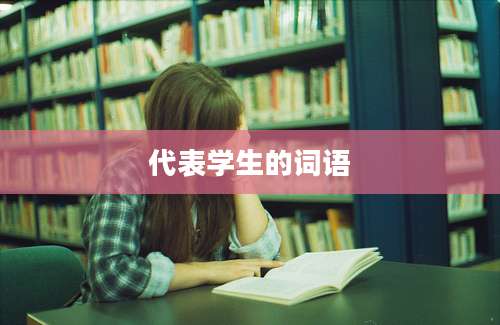 代表学生的词语