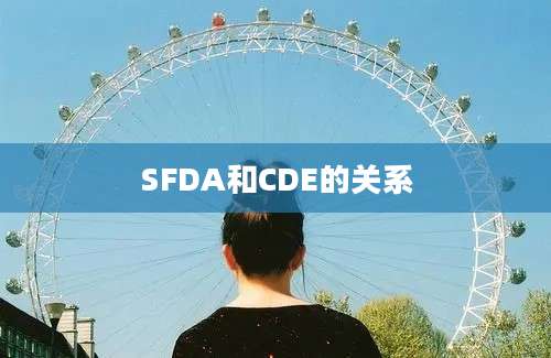 SFDA和CDE的关系