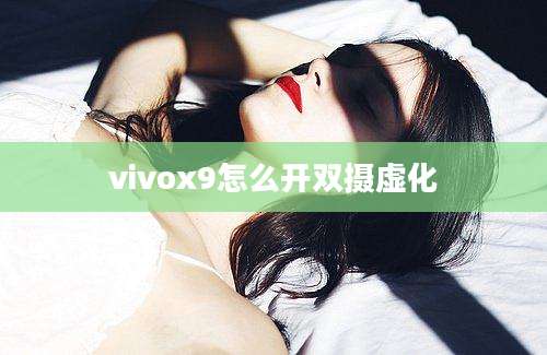 vivox9怎么开双摄虚化