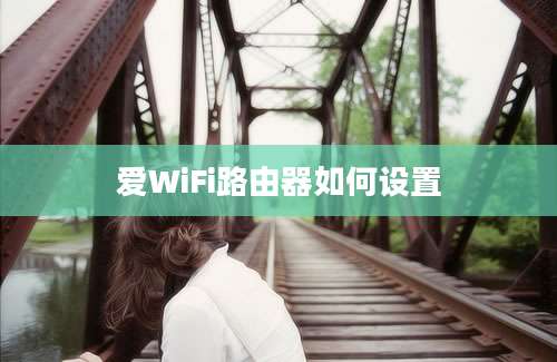 爱WiFi路由器如何设置