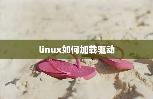 linux如何加载驱动