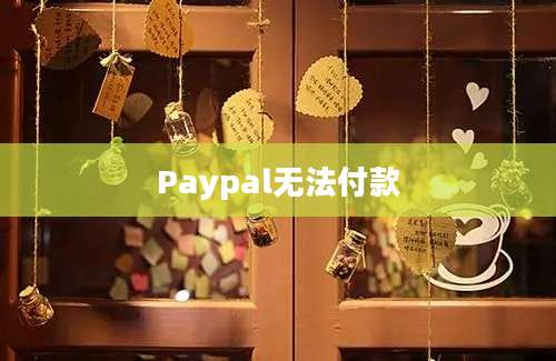 Paypal无法付款