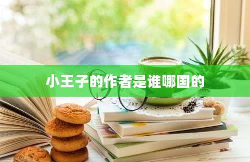 小王子的作者是谁哪国的