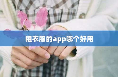 租衣服的app哪个好用