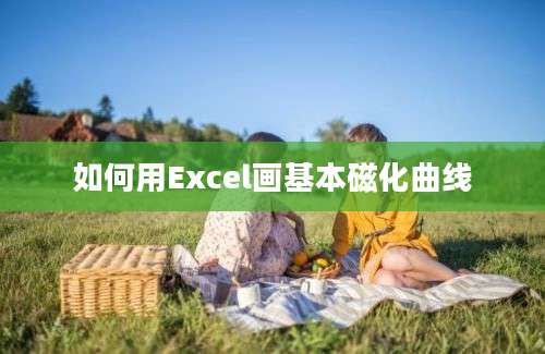 如何用Excel画基本磁化曲线