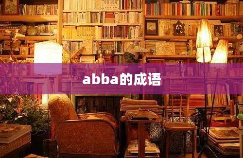 abba的成语