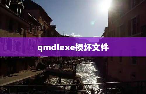 qmdlexe损坏文件