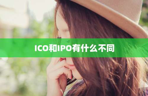 ICO和IPO有什么不同