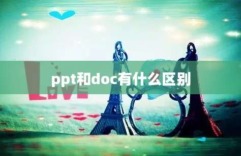 ppt和doc有什么区别