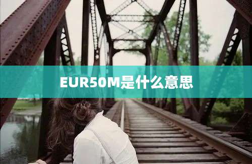 EUR50M是什么意思