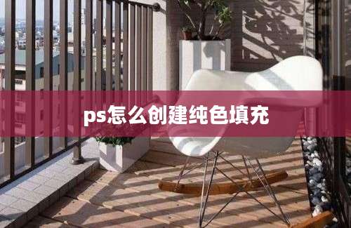 ps怎么创建纯色填充