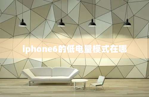 iphone6的低电量模式在哪