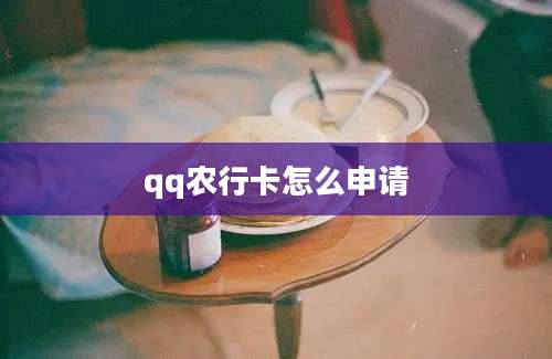 qq农行卡怎么申请