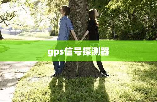 gps信号探测器