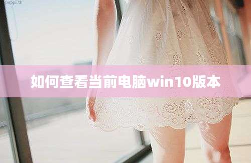 如何查看当前电脑win10版本