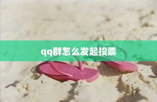 qq群怎么发起投票