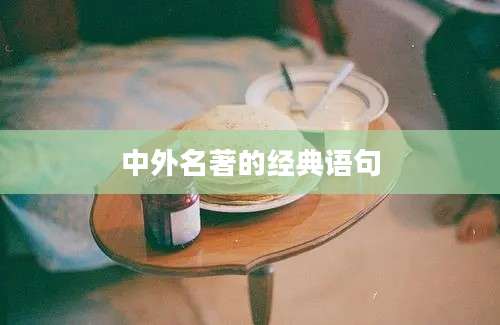 中外名著的经典语句