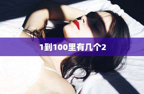 1到100里有几个2