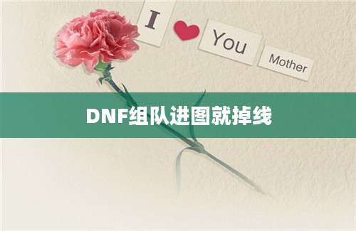 DNF组队进图就掉线