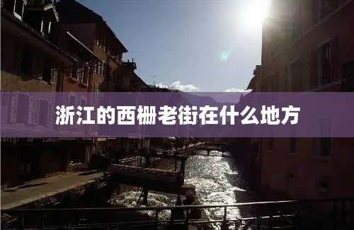 浙江的西栅老街在什么地方