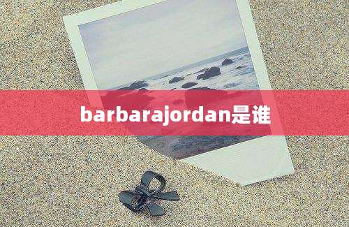 barbarajordan是谁