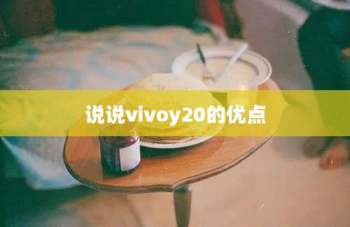 说说vivoy20的优点