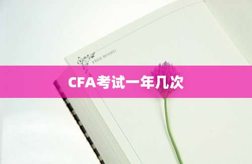 CFA考试一年几次