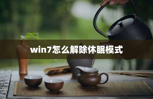 win7怎么解除休眠模式