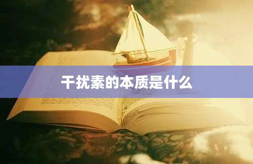 干扰素的本质是什么