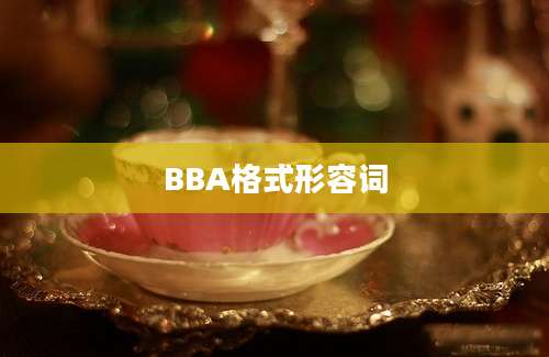 BBA格式形容词