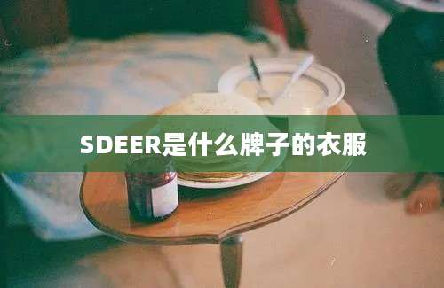 SDEER是什么牌子的衣服