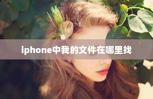 iphone中我的文件在哪里找