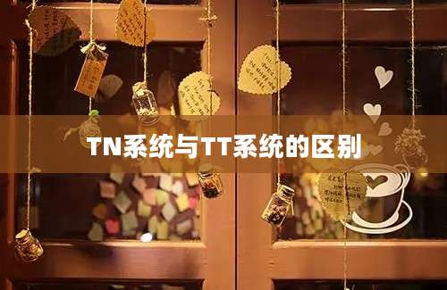 TN系统与TT系统的区别