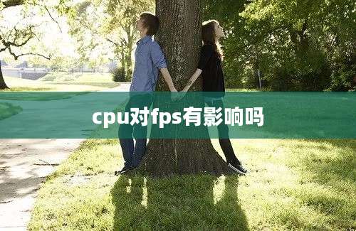 cpu对fps有影响吗