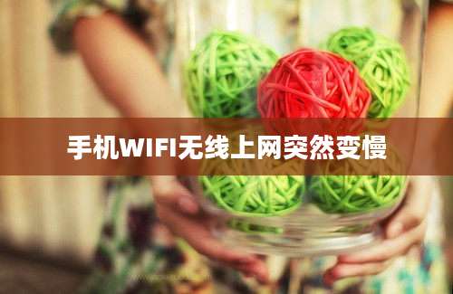 手机WIFI无线上网突然变慢