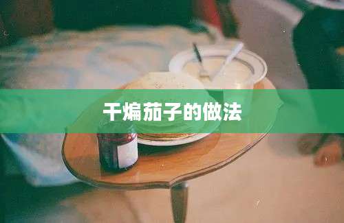 干煸茄子的做法