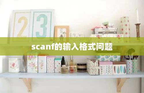 scanf的输入格式问题